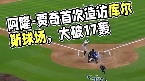 昨日“法官”阿隆-贾奇生涯首次造访库尔斯球场便完成开轰！这也是“法官”赛季的第17轰与大谷翔平、卡尔