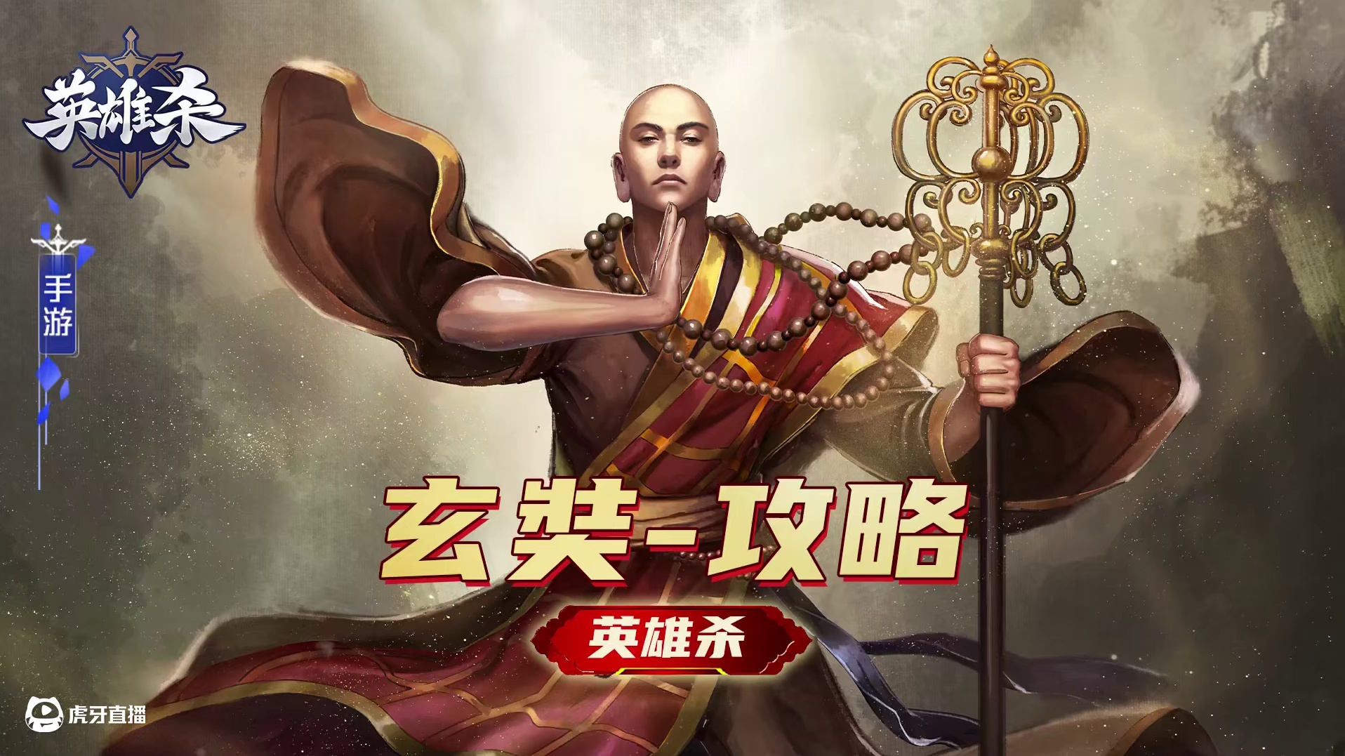 英雄杀【英雄】攻略教学-玄奘