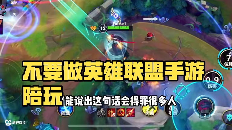 做什么陪玩都不要做英雄联盟手游的陪玩#英雄联盟手游陪玩#lolm陪玩