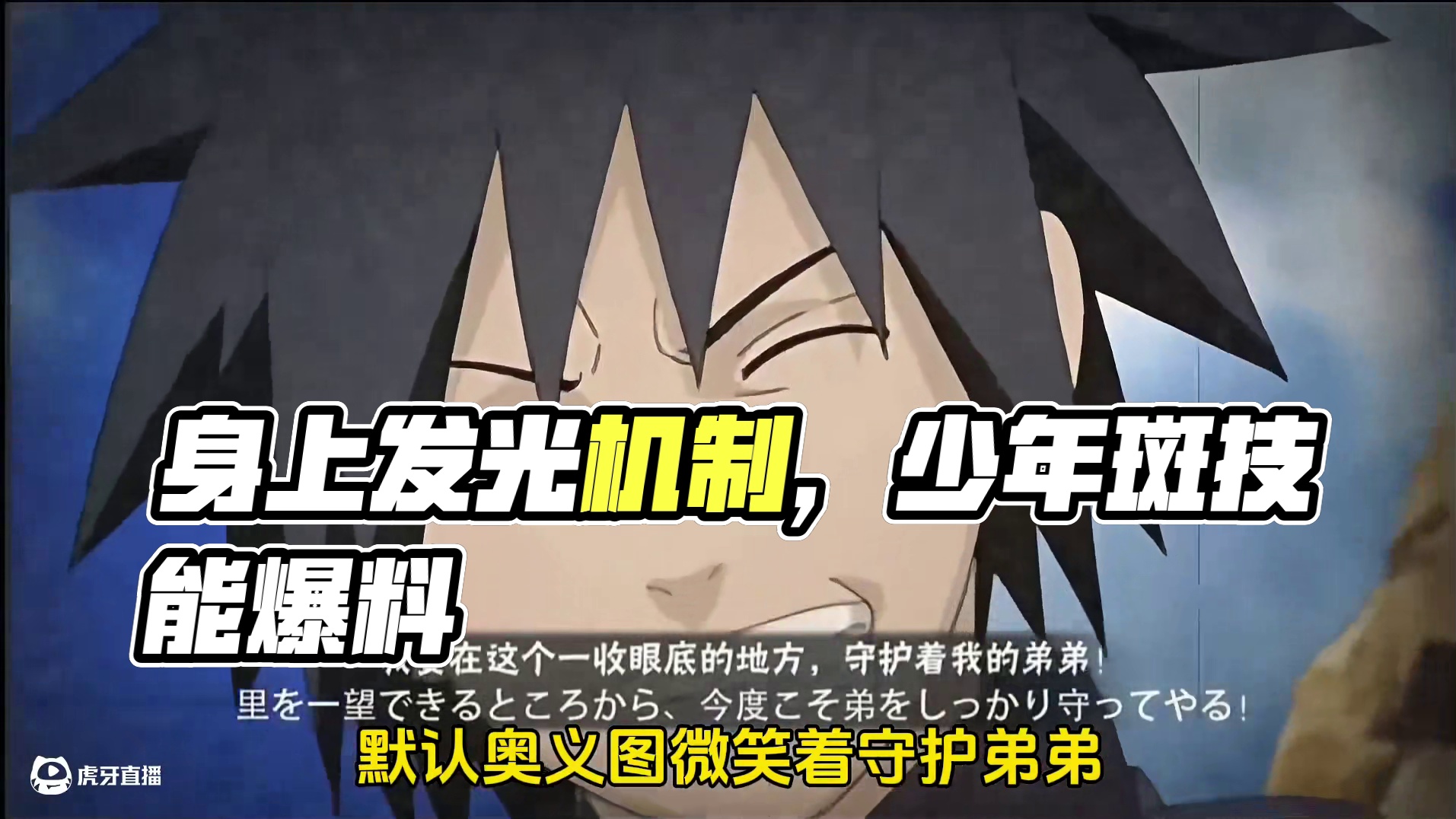 太好了！是身上发光机制、少年斑全技能爆料 #火影忍者手游#火影少年斑技能爆料#少年斑