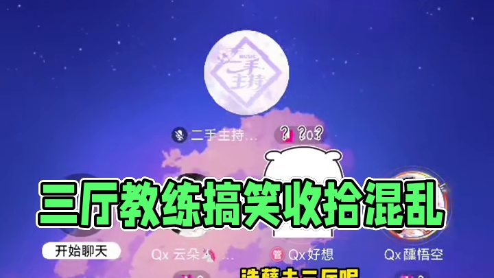 三厅恭迎好想！！#搞笑 #语音厅