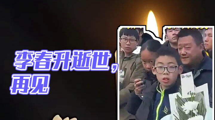 李春升逝世，一路走好 