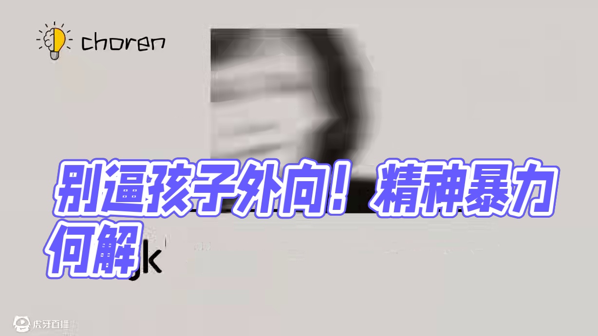 "别再骂孩子‘没出息’！你不知道，违背天性的矫正就是精神暴力"#育儿教育 #育儿分享 #儿童绘本#社