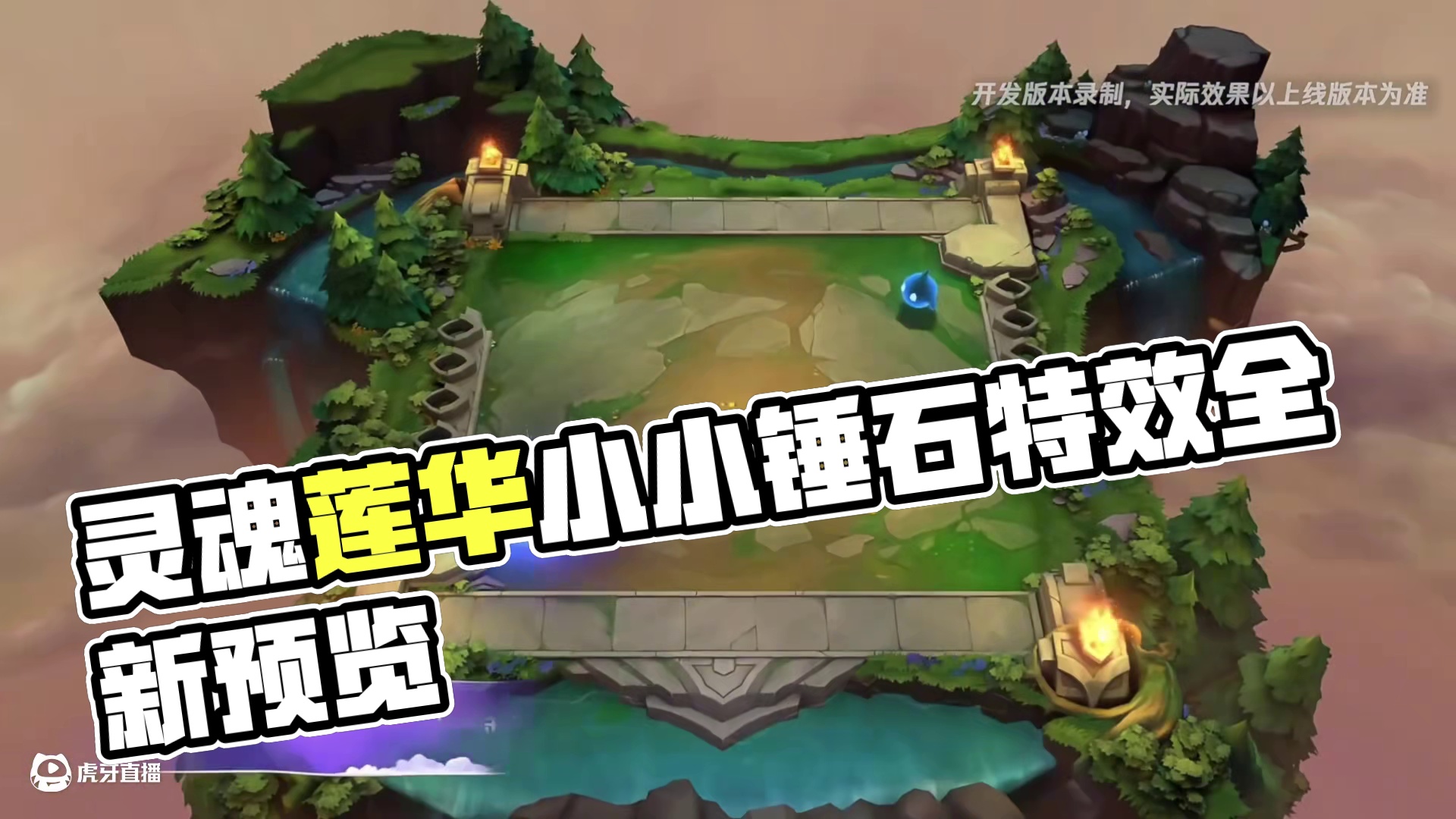 灵魂莲华小小锤石特效预览#金铲铲之战 #金铲铲灵魂莲华 #灵魂莲华小小锤石 #爆料 #金铲铲小小英雄