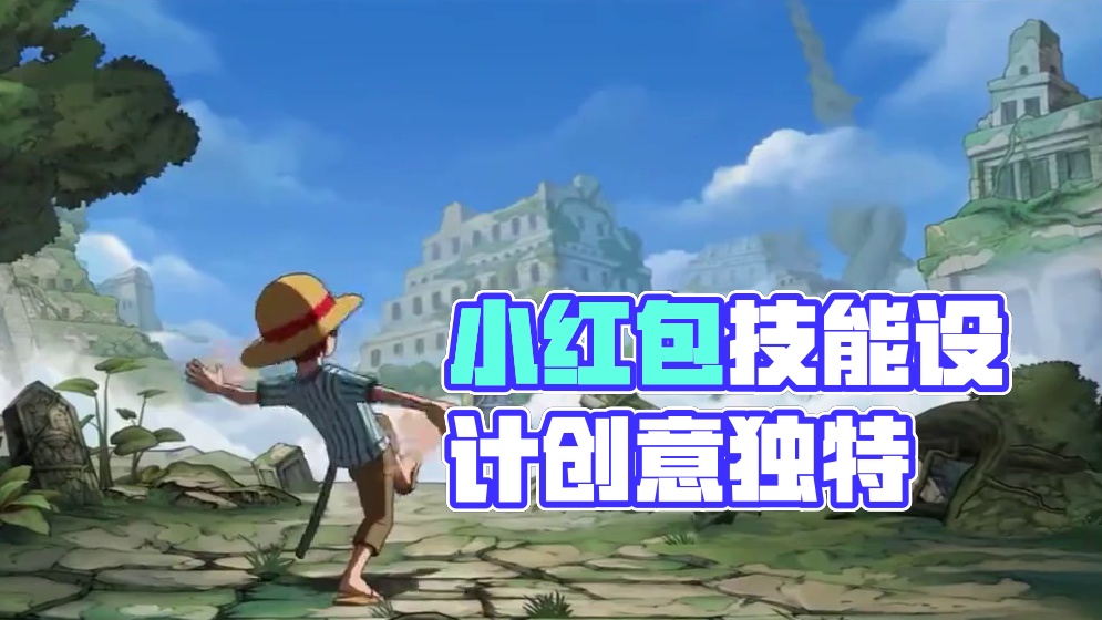 小红发全技能爆料，技能设计太有创意了#航海王壮志雄心 #航海王壮志雄心创作者团