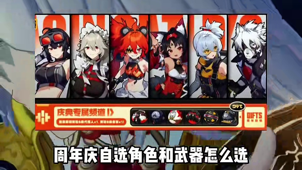 周年庆自选角色和武器怎么选？#绝区零 #绝区零创作激励计划 #绝区零攻略 #绝区零解析