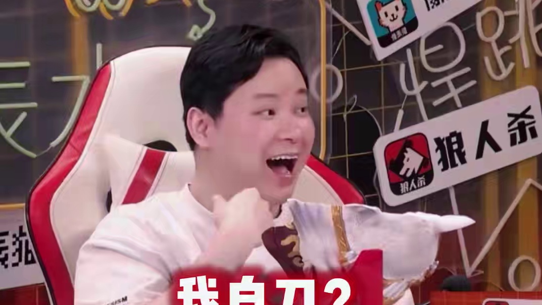 被他装到了#综艺 #狼人杀 #小苍