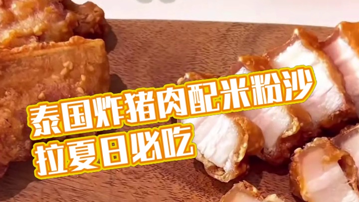 泰国美食炸猪肉搭配米粉沙拉，正宗泰国菜 夏日必吃的泰国美食炸猪肉搭配米粉沙拉#教你做美食 #正宗泰国