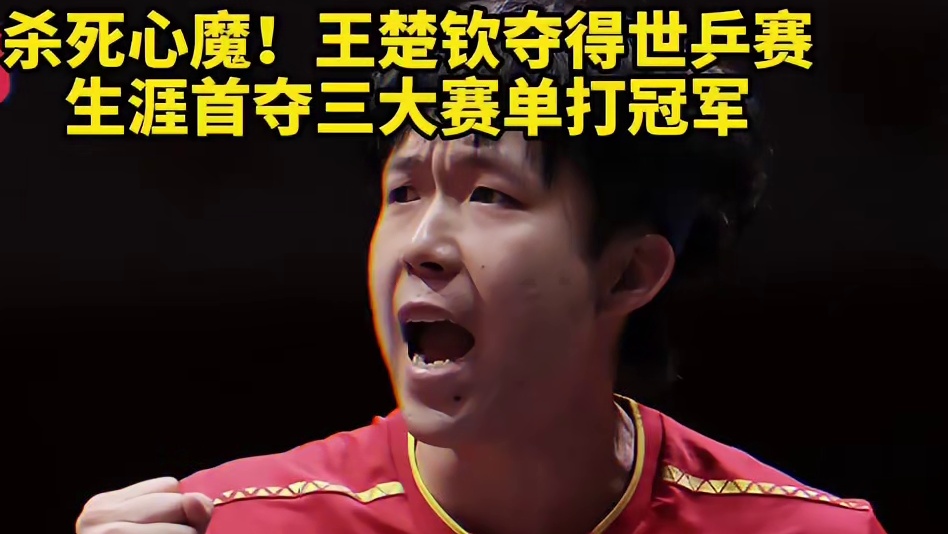 杀死心魔！王楚钦夺得世乒赛，生涯首夺三大赛单打冠军 #乒乓球 #王楚钦 #世乒赛 #多哈世乒赛