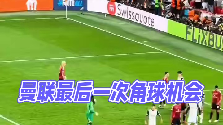 曼联最后一个角球机会！