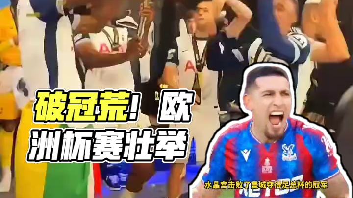破荒年！欧洲各级杯赛均破冠军荒