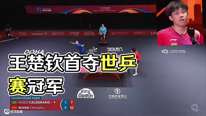 #王楚钦 恭喜王楚欣终获三大赛首冠，证明了自己，大头继续加油#孙颖莎 王楚钦 #多哈世乒赛 #世乒赛