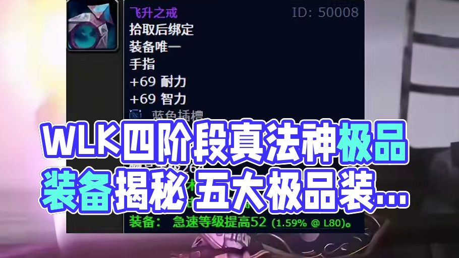 魔兽世界：WLK四阶段真法神必备极品，难不成真有人全拿到了？ #魔兽世界 #魔兽世界怀旧服 #巫妖王