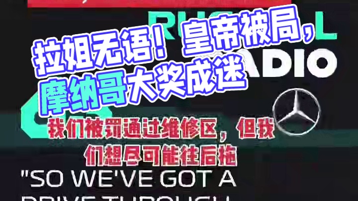 拉姐无语 坏了，们皇帝被做局了#乔治拉塞尔 #赛车皇帝 #2025F1摩纳哥大奖赛 #F1摩纳哥大奖