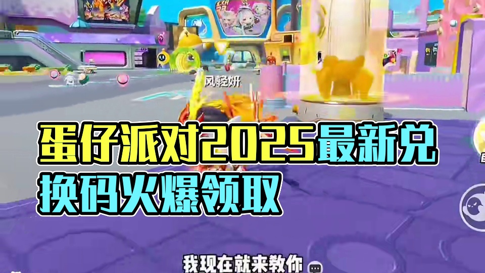 蛋仔派对2025五月份最新兑换码来了 蛋仔派对最新兑换码来了 蛋仔派对2025兑换码搜 搜 搜 搜 