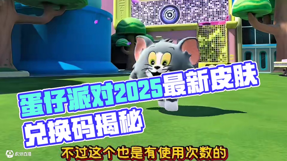 蛋仔派对2025五月份最新兑换码来了 蛋仔派对最新兑换码来了 蛋仔派对2025兑换码搜 搜 搜 搜 
