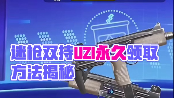#迷你枪战精英 迷枪原皮双持UZI永久获得方法来了 #迷你枪战精英兑换码 #迷你世界 #迷你枪战精英