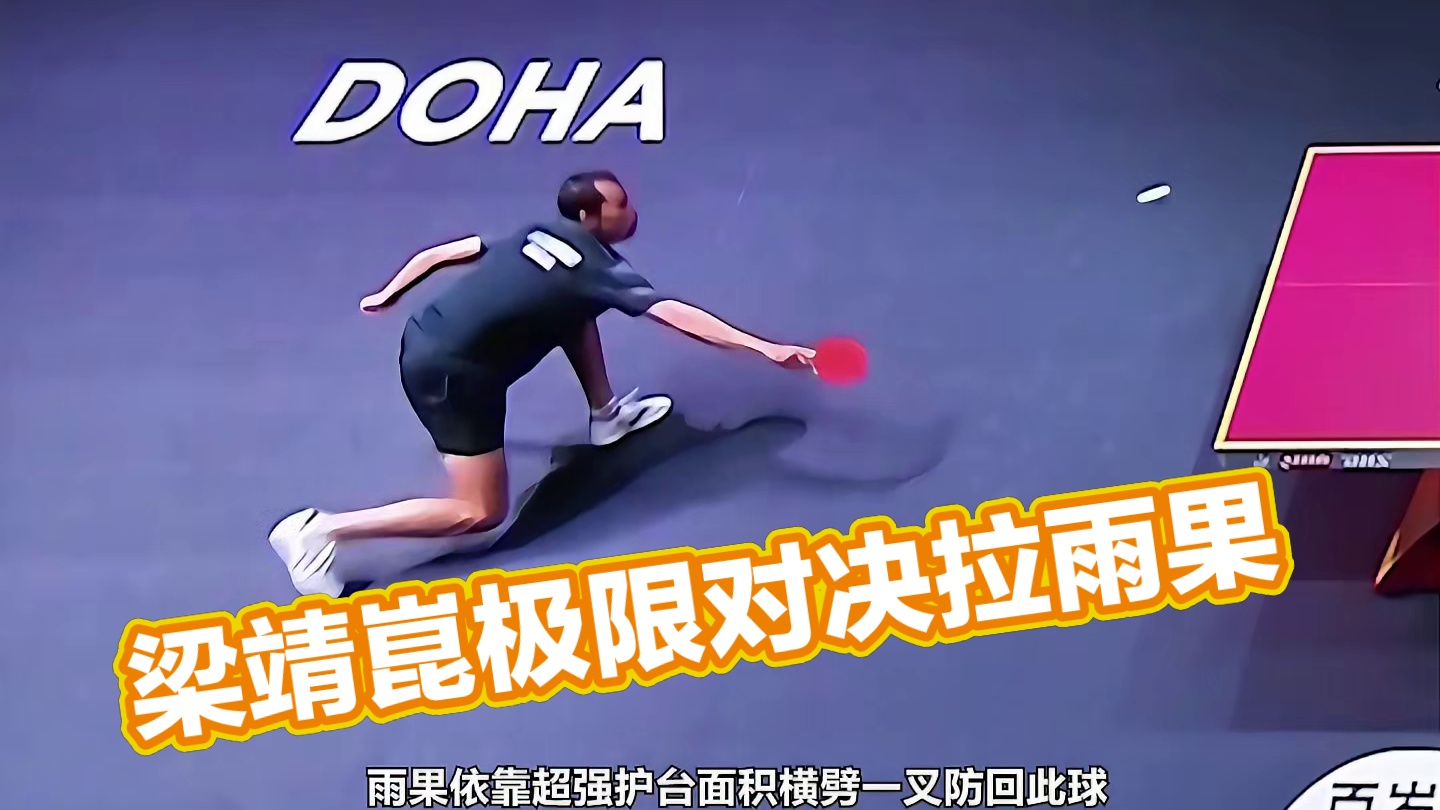 梁靖崑对拉雨果最极限一球