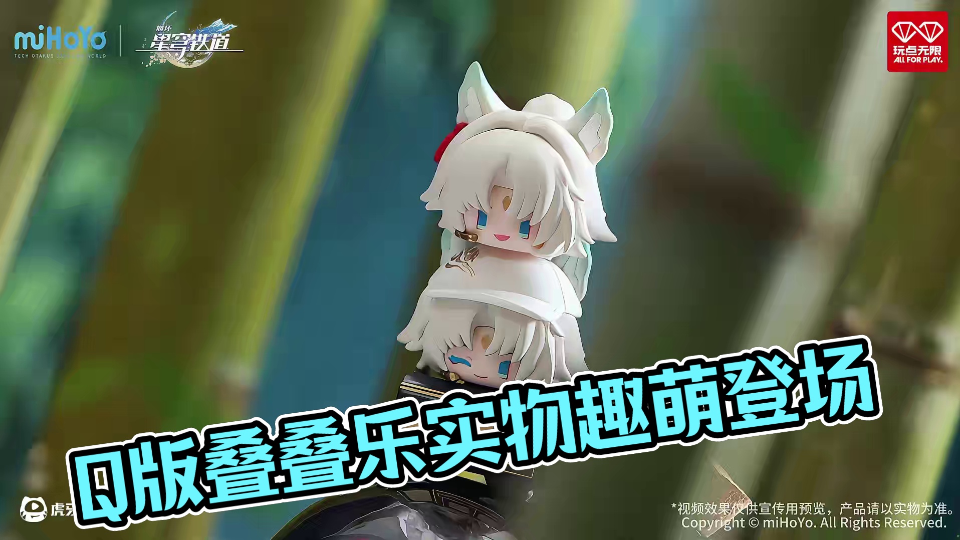 谷帕谷帕 | Q版叠叠乐第三弹展示视频放送 《崩坏：星穹铁道》×玩点无限第三弹Q版叠叠乐实物趣萌登场