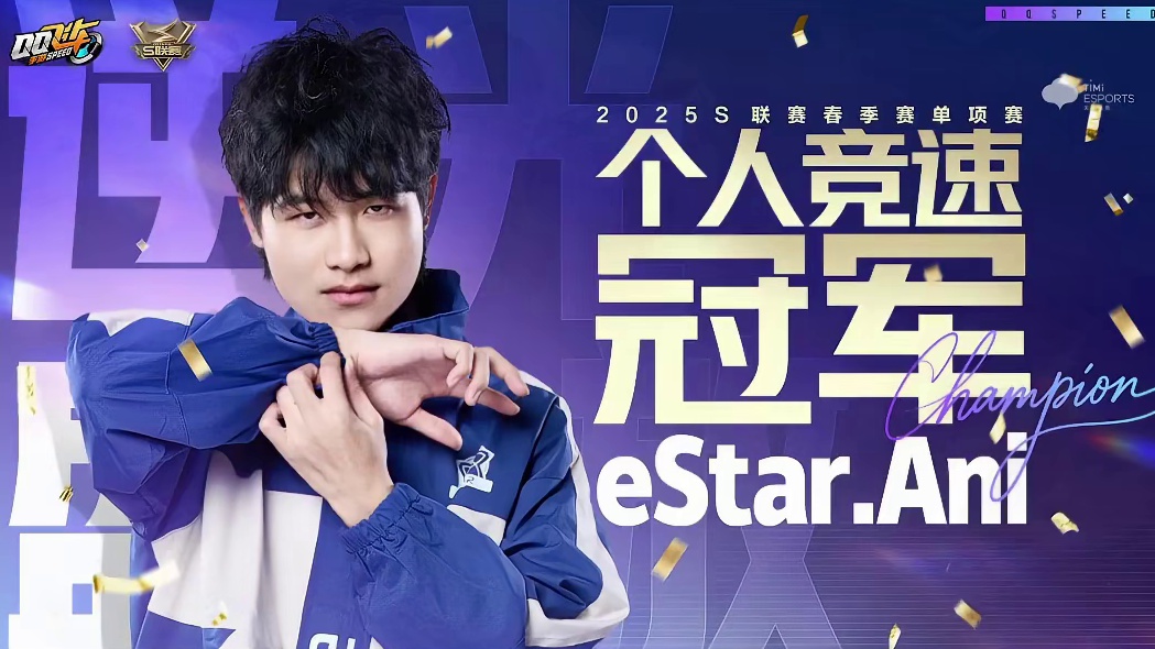 恭喜eStar.Ani 夺得2025S联赛春季赛单项赛个人竞速冠军！ 
无数个日夜反复苦练钻研，换得