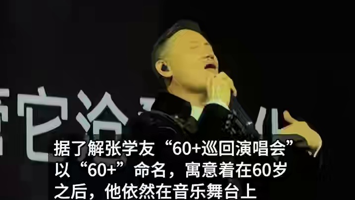 张学友演唱会撞期高考遭多人投诉：演唱会晚上开始