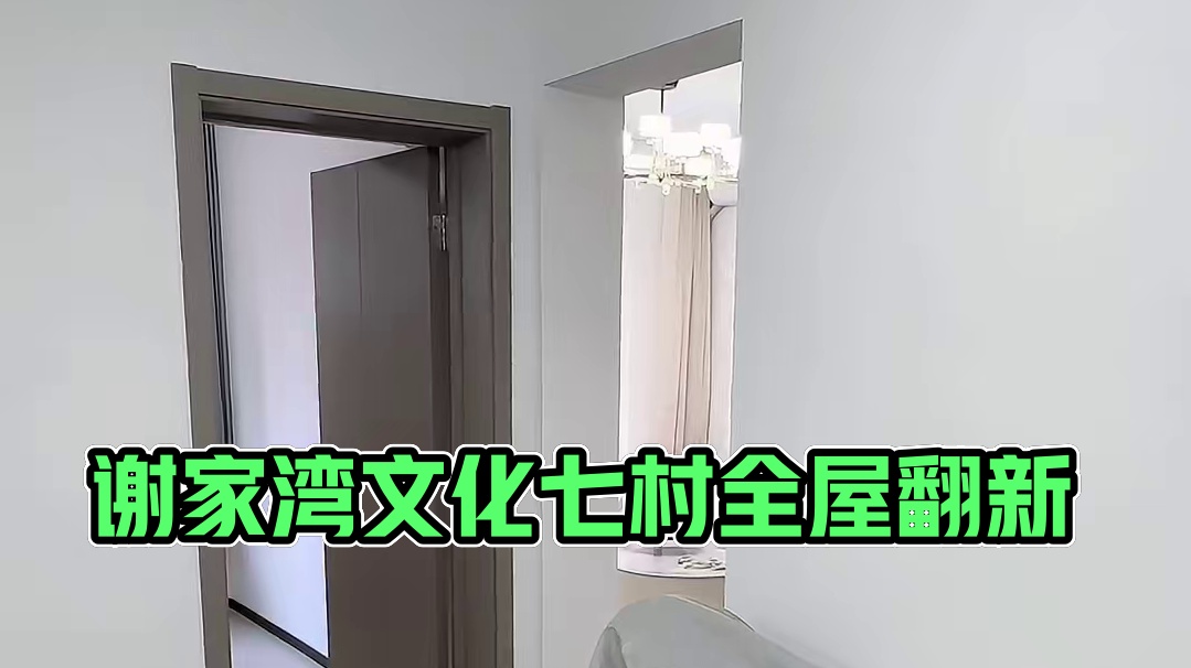 谢家湾.文化七村全屋翻新完工！ 谢家湾文化七村征得业主同意实景拍摄于2025年4月2日！全屋翻新包括