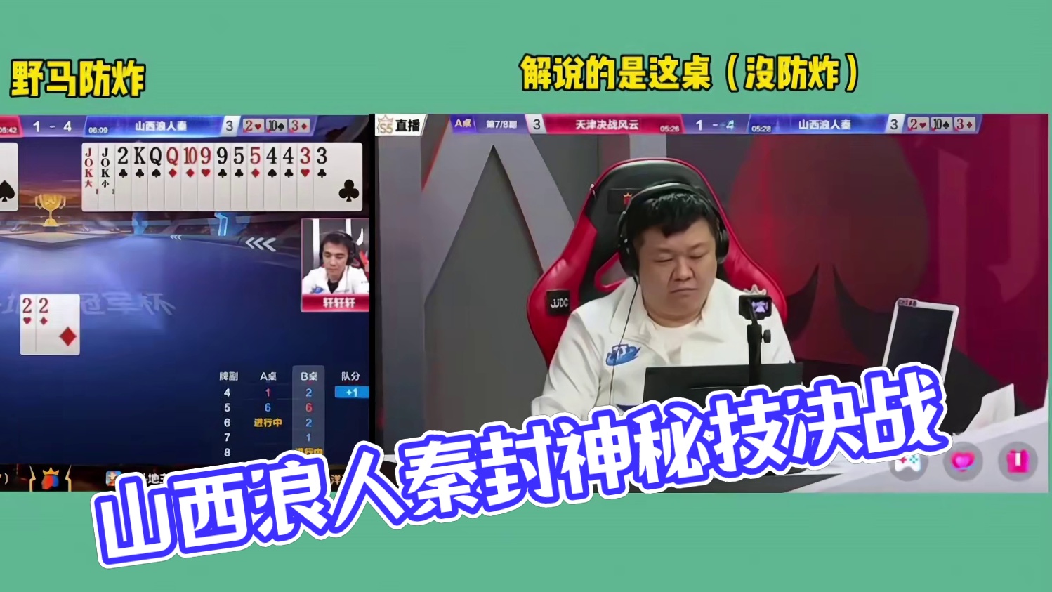 山西浪人秦抢七胜天津决战风云，野马防炸精彩