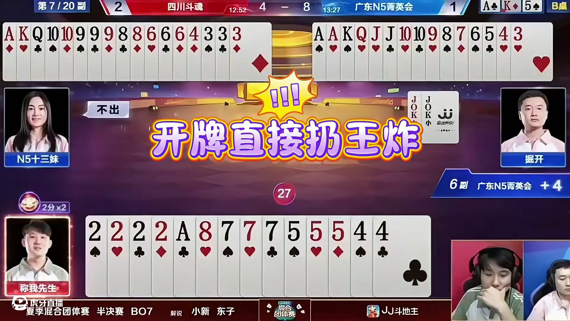 开牌直接扔王炸