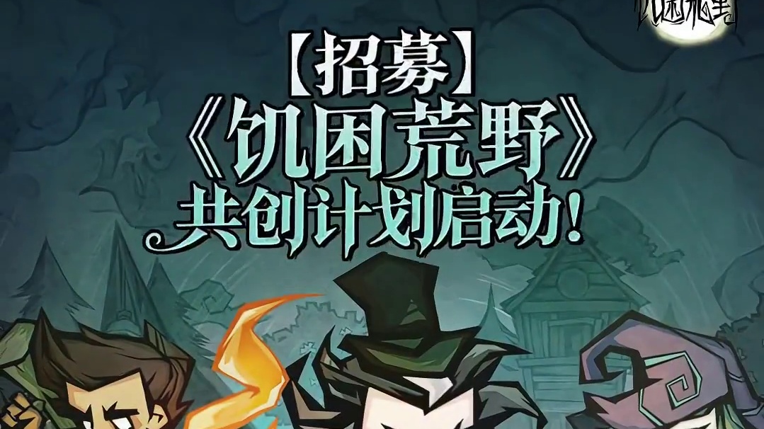 【招募】《饥困荒野》共创计划启动！
️用你的热爱与创意，点亮永恒领域！ 
亲爱的冒险家们：
《饥困荒