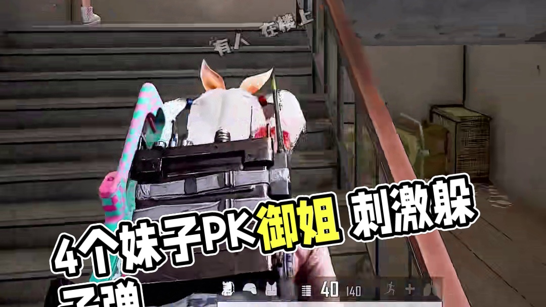 4个妹子4倍快乐 #绝地求生 #又菜又爱玩系列 #又菜又爱玩系列 #御姐 #游戏