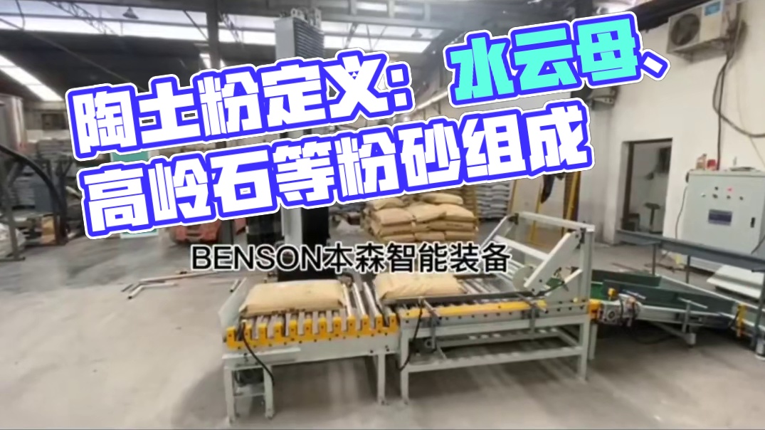 陶土粉的定义定义: 陶土粉是一种由
水云母、高岭石、蒙脱石、石英及长石
等组成的粉砂一砂质粘土，化学