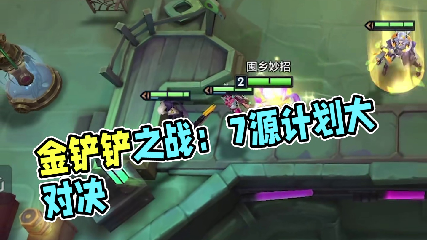 2-1，7源计划？？？ #金铲铲之战  #云顶之弈  #金铲铲之战赛博城市