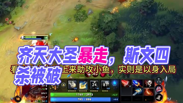 齐天大圣能跟斯文比后期吗？#DOTA2#dota