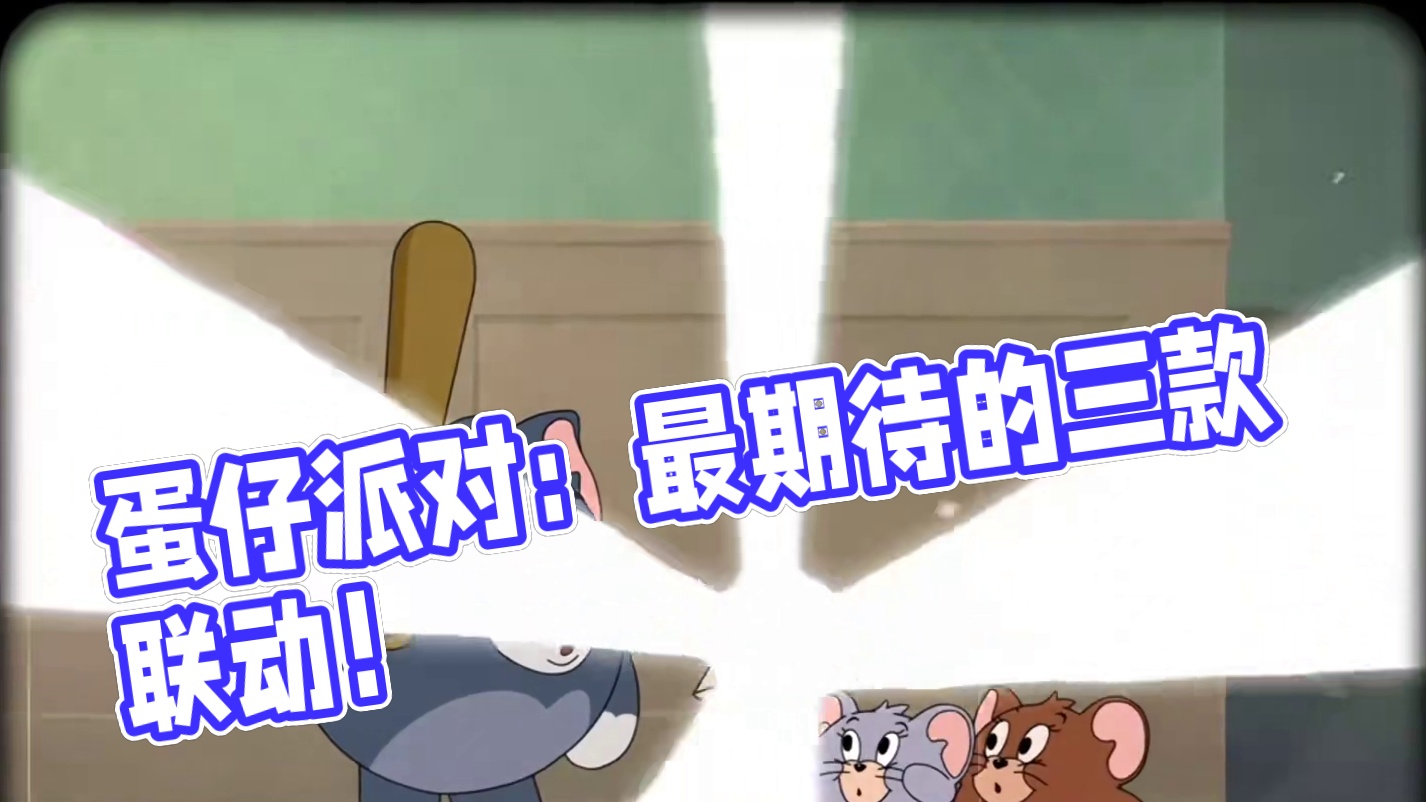 蛋仔派对：玩家们最想要返场的三款联动，来看看你都拥有了吗？ #蛋仔派对 #蛋仔派对创计划 #游戏日常