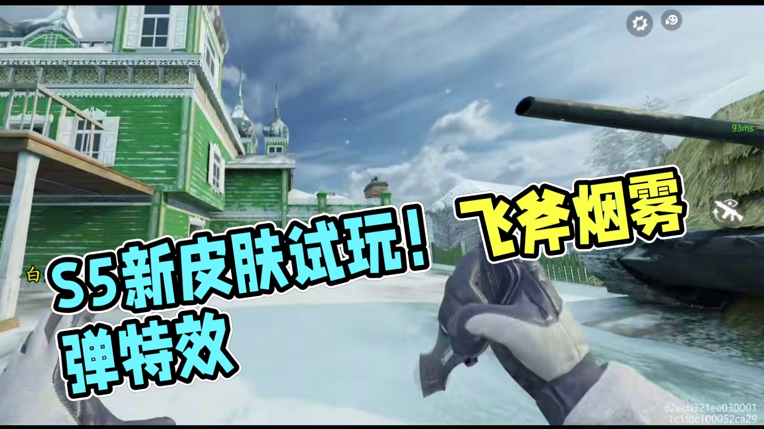 有无特殊音效？S5新免费改模烟雾弹飞斧皮肤试玩！#使命召唤手游