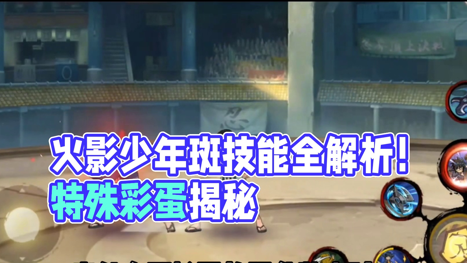 少年斑全技能爆料！和小柱间还有特殊彩蛋！ #火影少年斑技能爆料 #火影手游少年斑全技能爆料 #火影忍