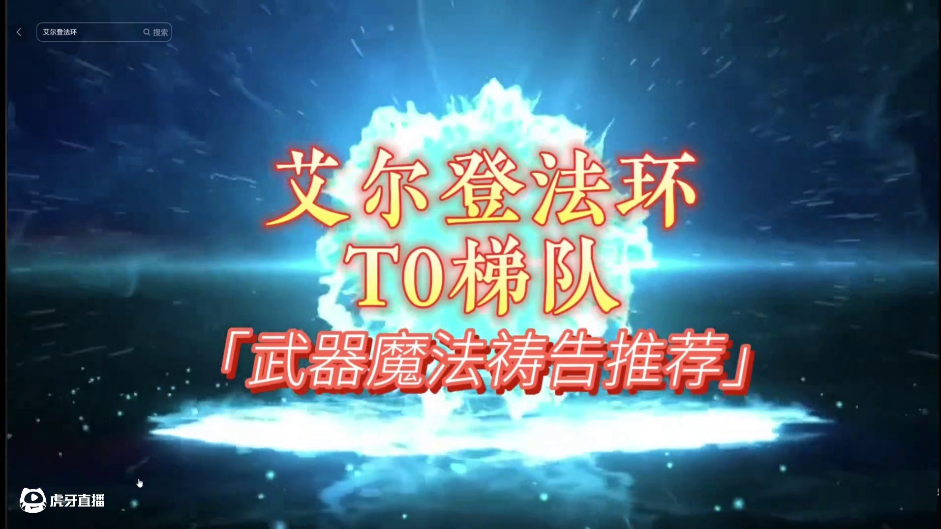 艾尔登法环全流派【T0梯队】的顶级玩法盘点 横扫交界地，有它们足矣
#游戏解说 #艾尔登法环神器 #