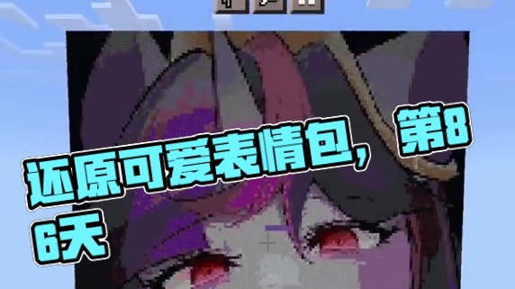 今天我们还原这个可爱的表情包  #minectaft  #我的世界 #游戏最强攻略