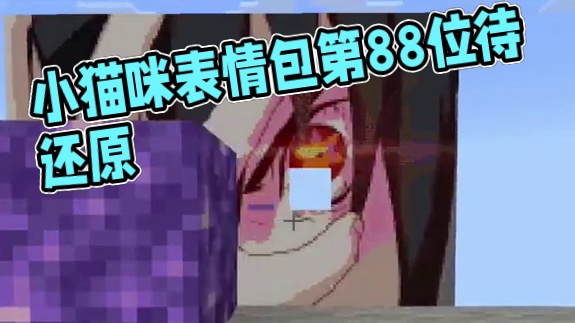 今天我们还原的是这个小猫咪  #minectaft #游戏最强攻略 #我的世界