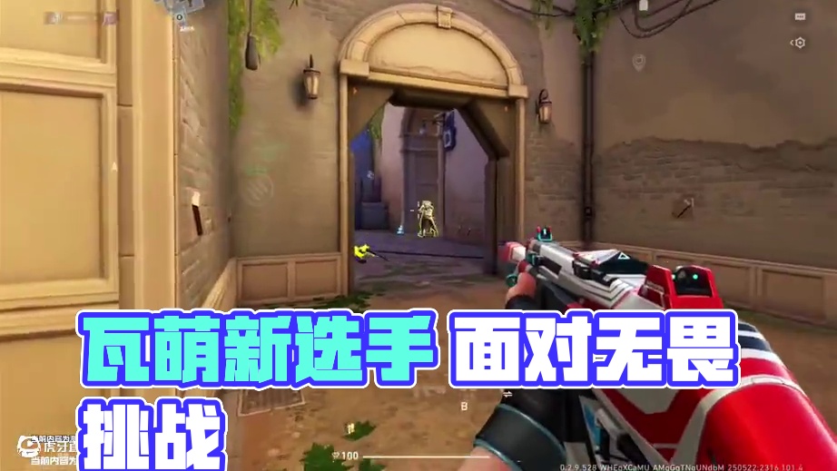 瓦萌新选手 我只能说还得练#无畏契约手游6月测试上线 #无畏契约手游