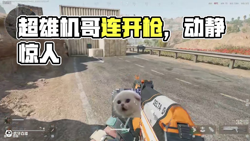 超雄机哥打出一个连的架势 #三角洲行动 #三角洲行动acl国际对抗赛 #三角洲行动攻略 #三角洲行动