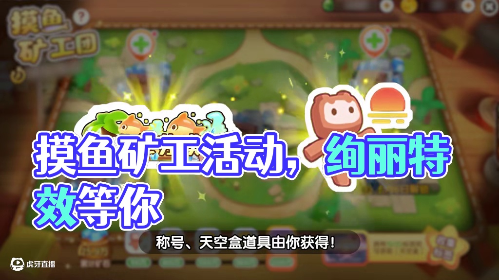 5月28日摸鱼矿工活动上线，精美天空盒特效等你领！
#迷你世界  #我的好友你始终慢我一步  #摸鱼