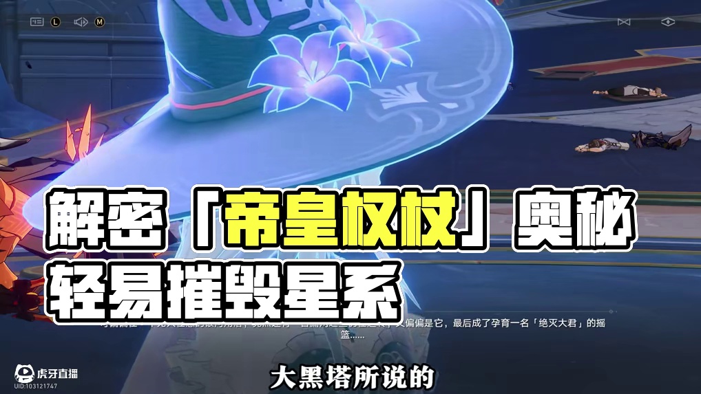 【崩坏星穹铁道】解密翁法罗斯真相「帝皇权杖」究竟是什么？ #崩坏星穹铁道 #在黎明升起时坠落 #翁法