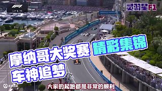 F1 2025 摩納哥大獎賽 集錦 #F1 #賽車 #摩納哥大獎賽
