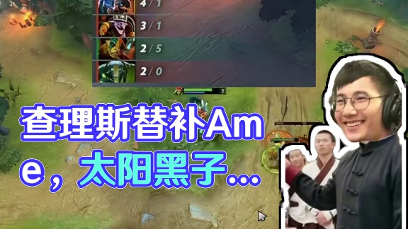 查理斯说对线Ame随便打！然后5分钟3个正补！ Ame替补lou加入DY队！太阳黑子被打晕了#dot