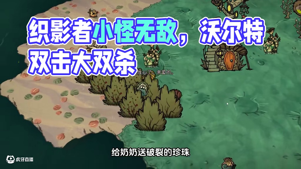 饥荒联机沃尔特：织影者对于小黑来说有点过于简单 #饥荒