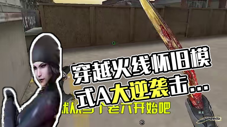 #穿越火线 #穿越火线怀旧模式    来嘛！