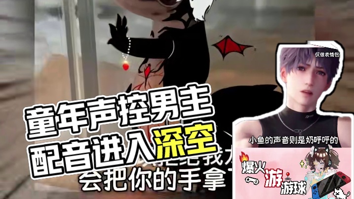 你有这么可爱的童年配音进入深空，记得也给小回安排上！！！！#恋与深空 #二次元 #游戏 #乙游 #国