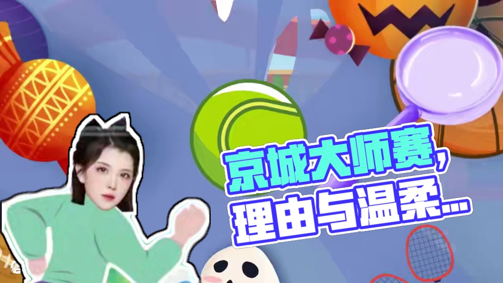 不儿，没人告诉我这运动会这么抽象呢？#京城大师赛抽象运动会 #京师狼堡运动会线上打卡