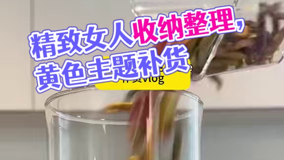 沉浸式收纳整理｜精致女人黄色主题补货vlog～✨☺️ 
#解压视频 #黄色主题补货 #补货视频 #补